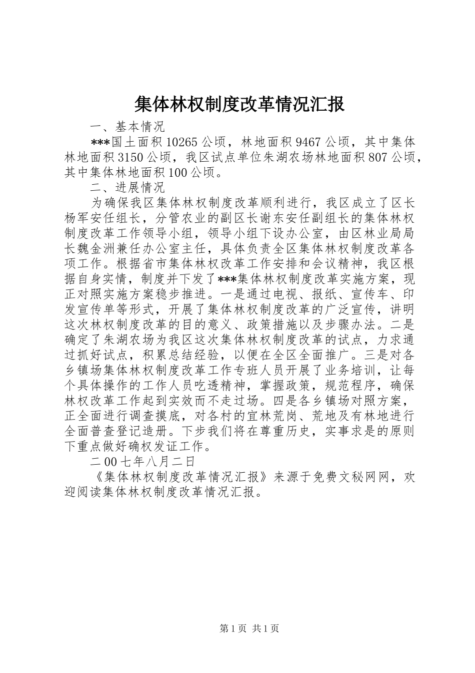 2024年集体林权制度改革情况汇报_第1页