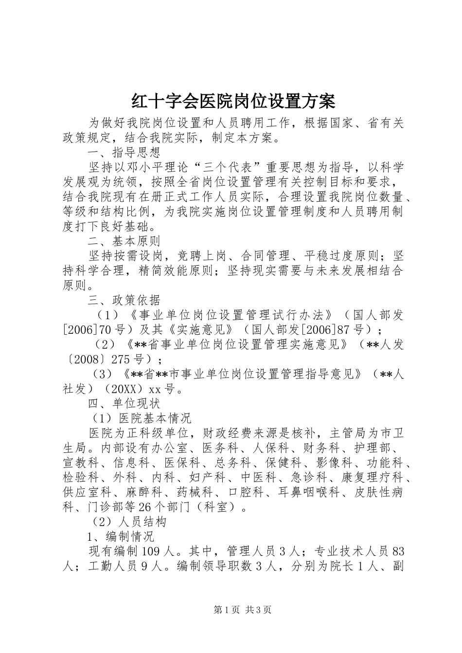2024年红十字会医院岗位设置方案_第1页
