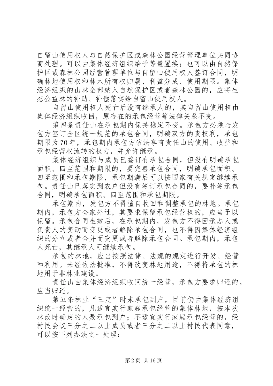 2024年集体林权制度改革确权发证办法_第2页