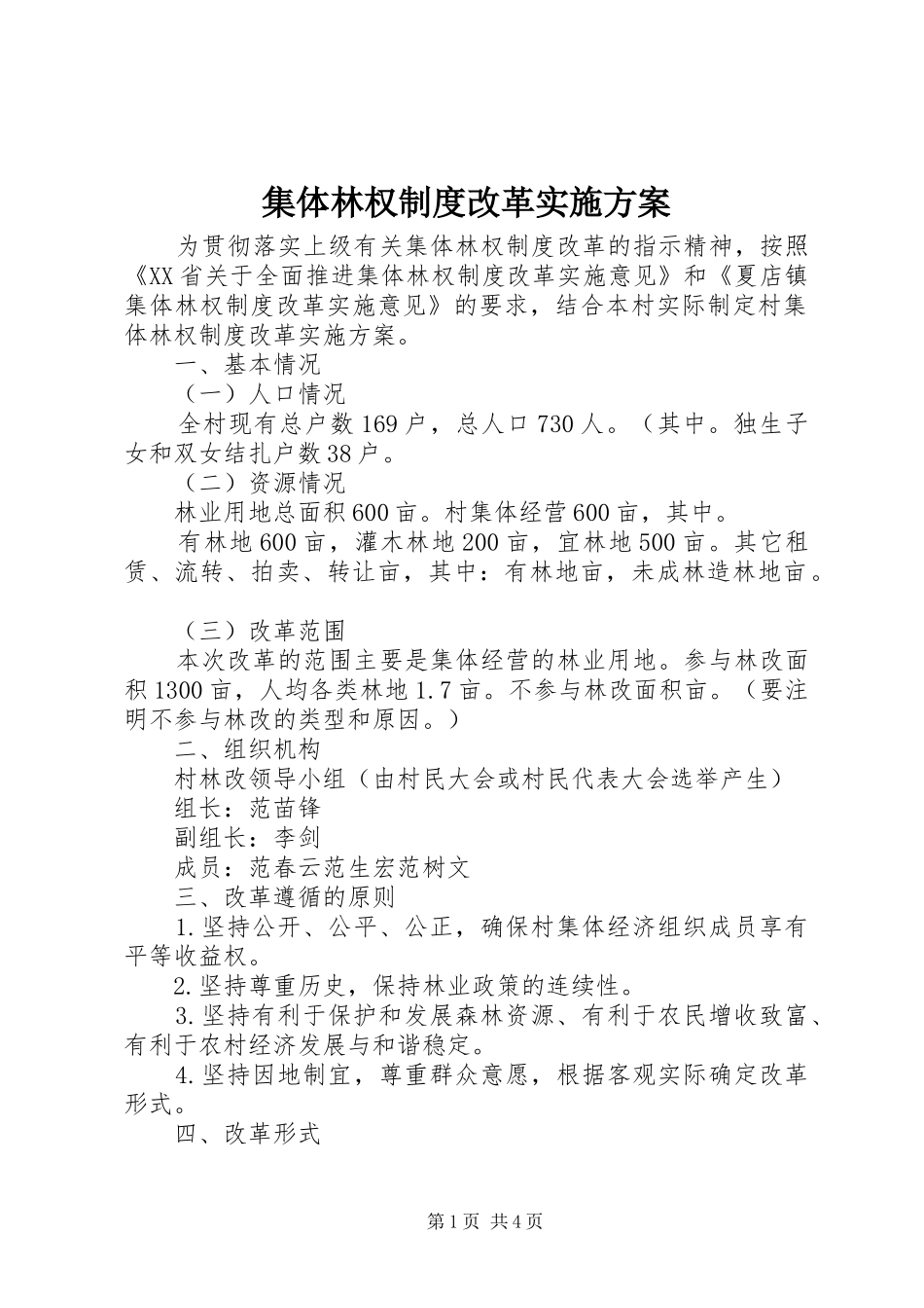 2024年集体林权制度改革实施方案_第1页
