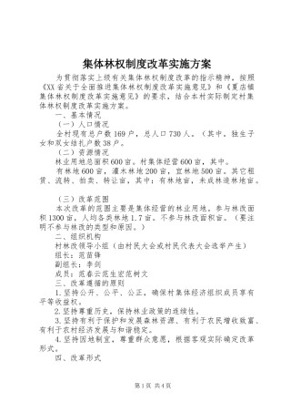 2024年集体林权制度改革实施方案