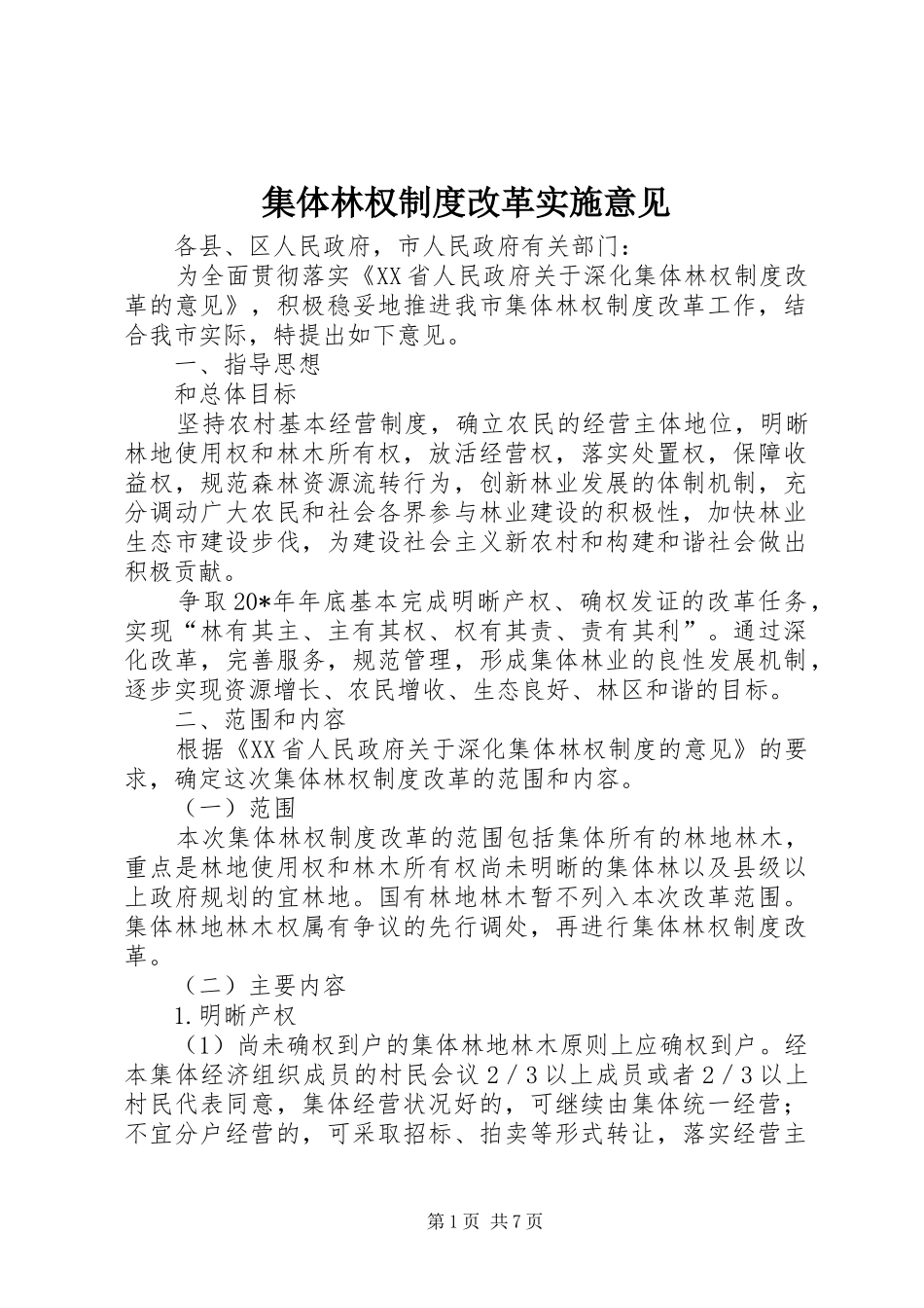 2024年集体林权制度改革实施意见_第1页
