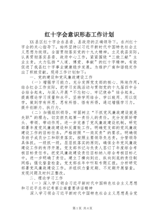 2024年红十字会意识形态工作计划