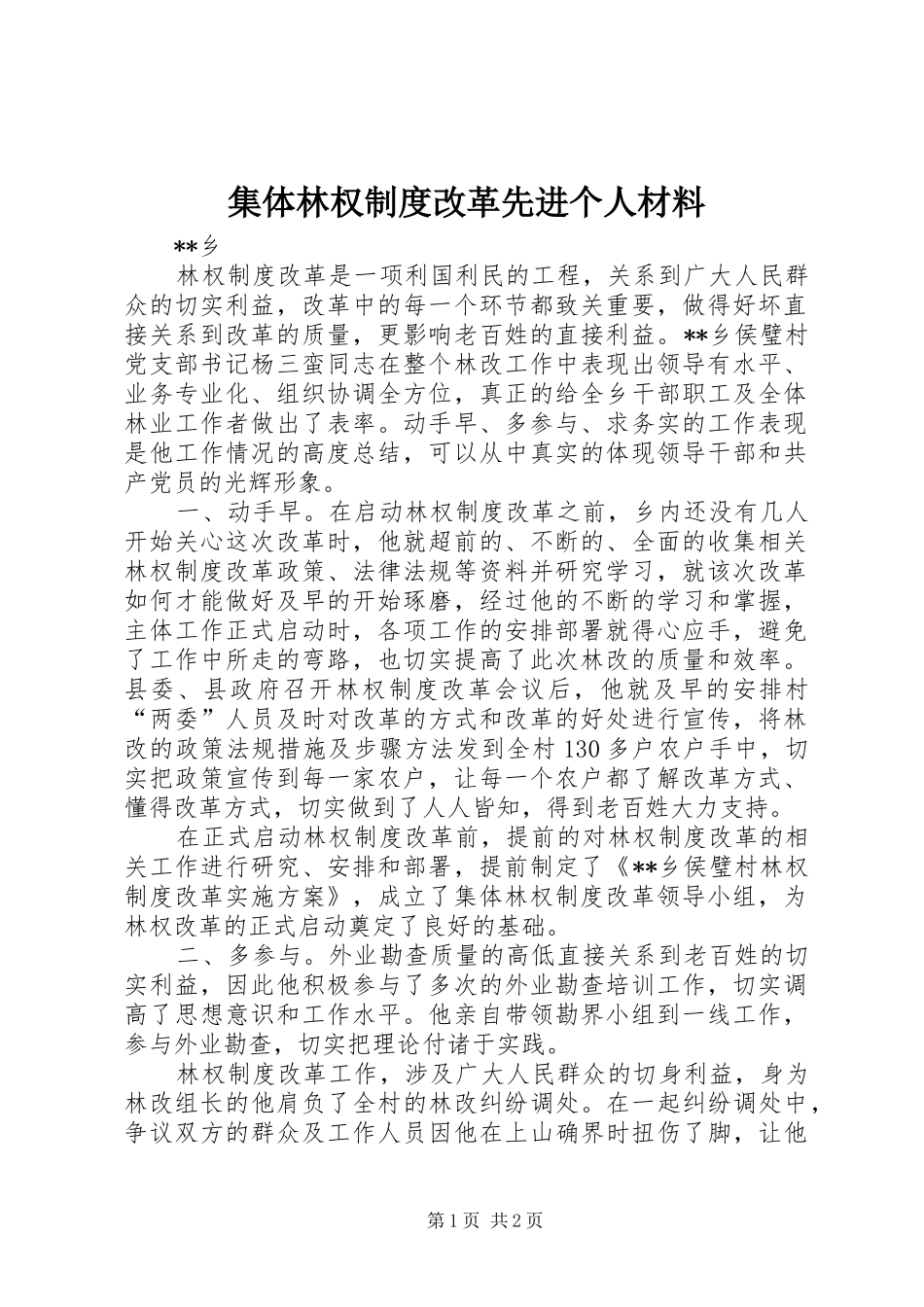 2024年集体林权制度改革先进个人材料_第1页