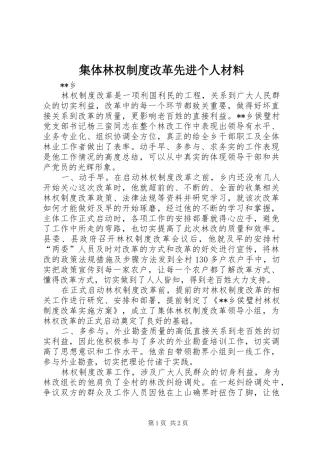 2024年集体林权制度改革先进个人材料
