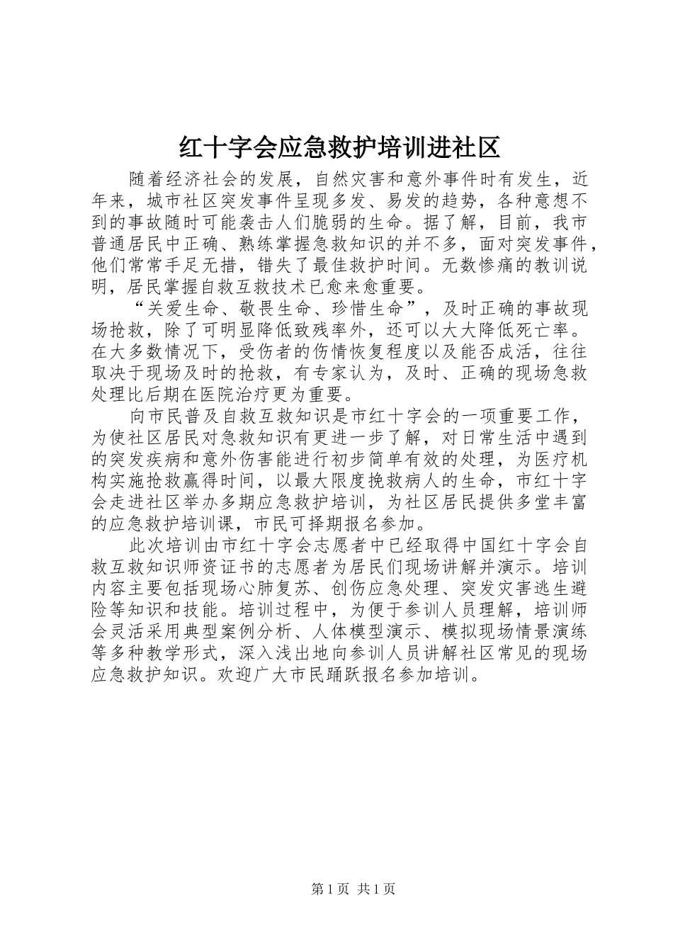 2024年红十字会应急救护培训进社区_第1页