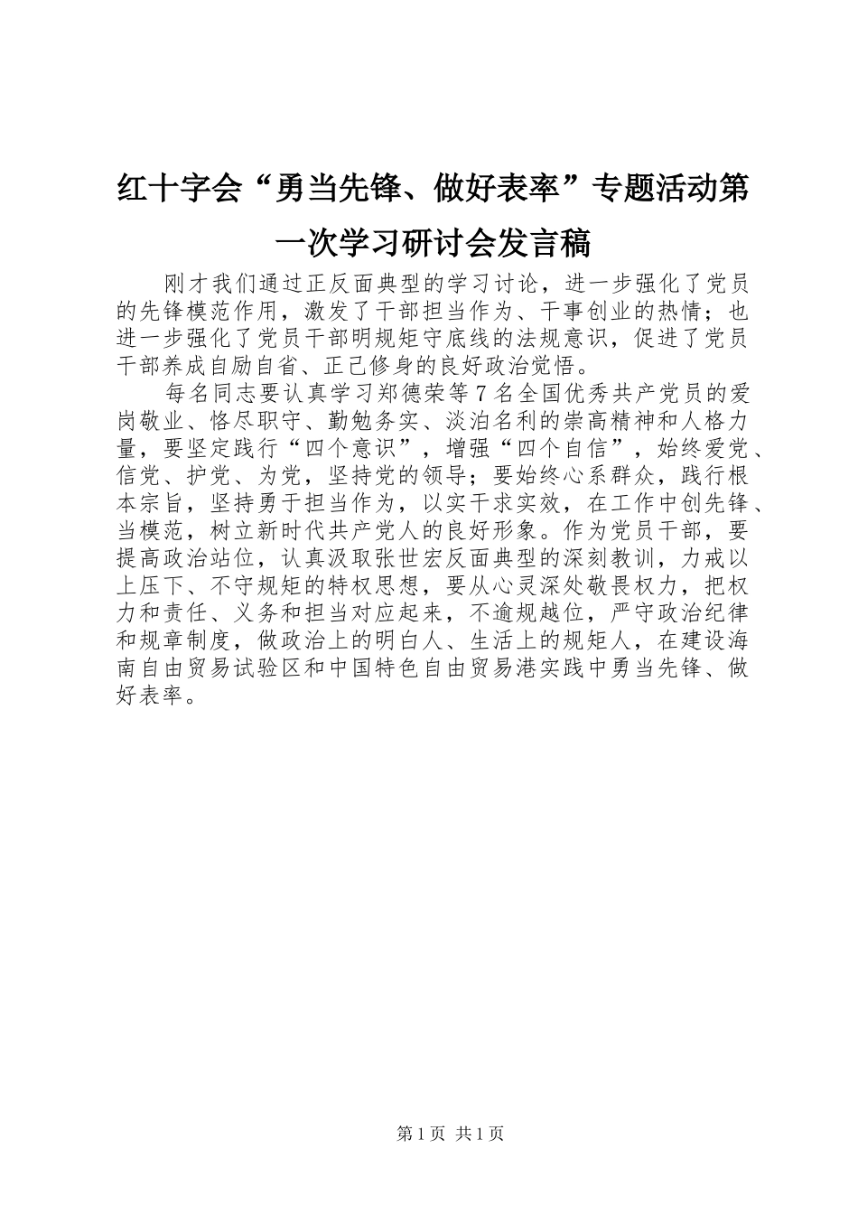 2024年红十字会勇当先锋做好表率专题活动第一次学习研讨会讲话稿_第1页