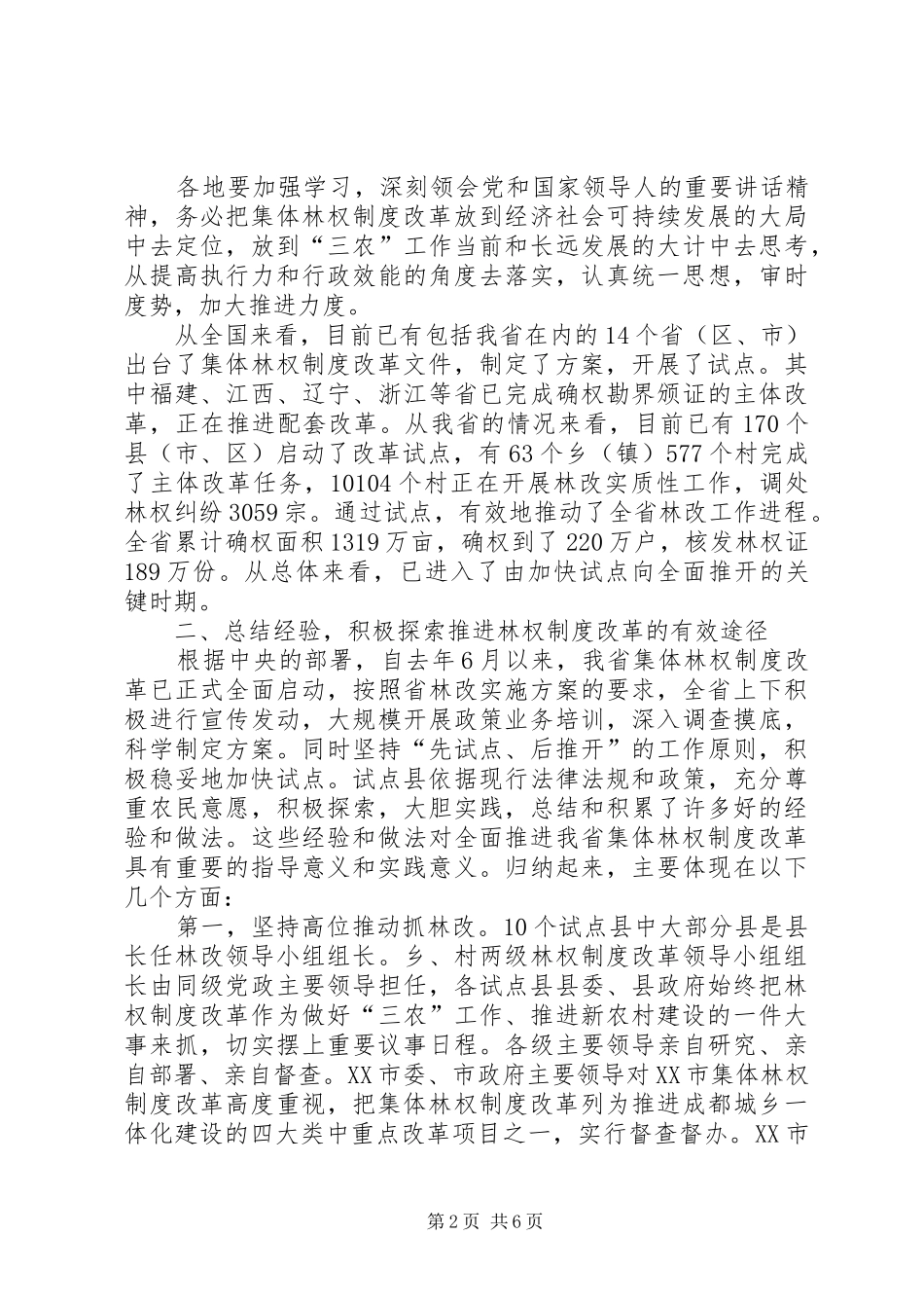2024年集体林权制度改革致辞_第2页