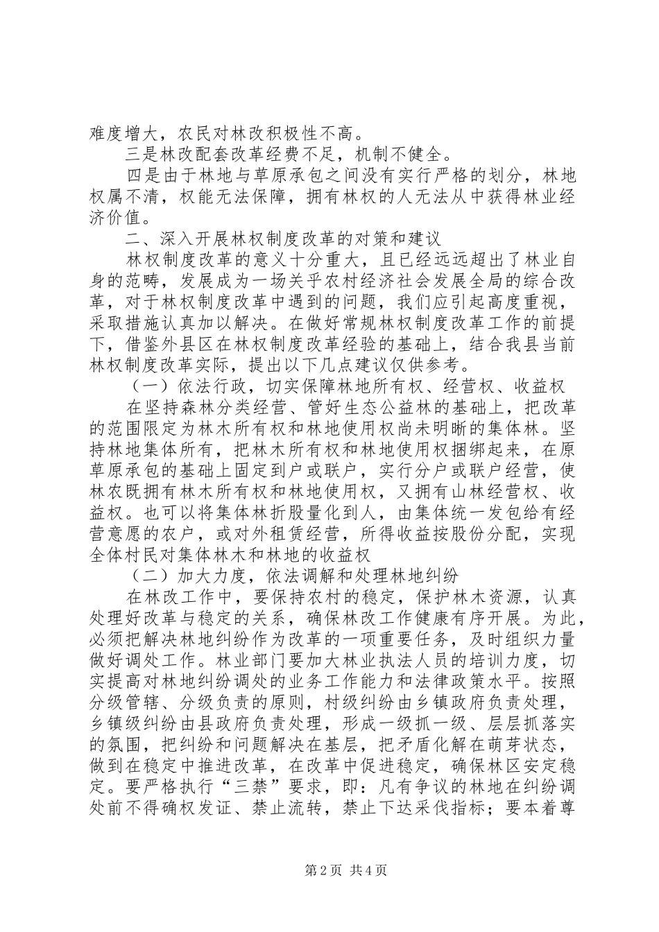 2024年集体林权制度改革状况调研思考_第2页