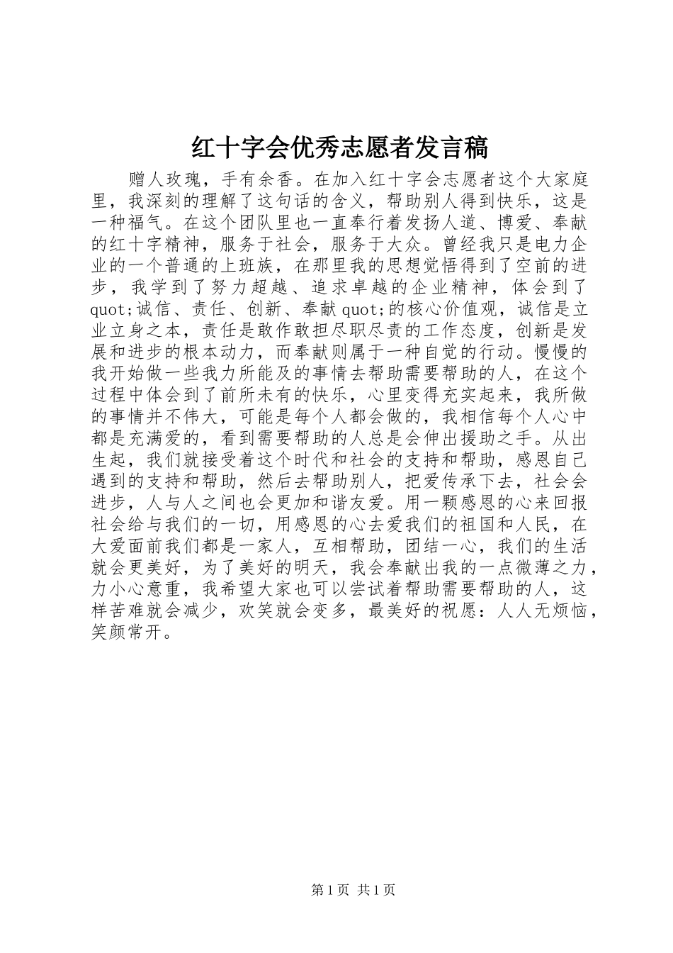 2024年红十字会优秀志愿者讲话稿_第1页