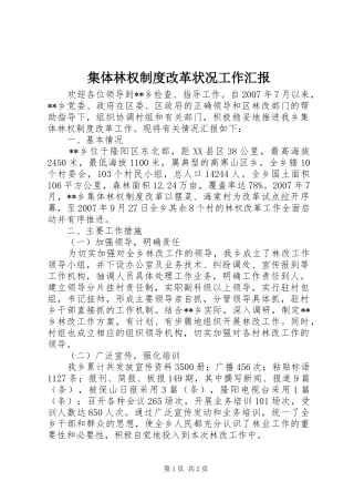 2024年集体林权制度改革状况工作汇报