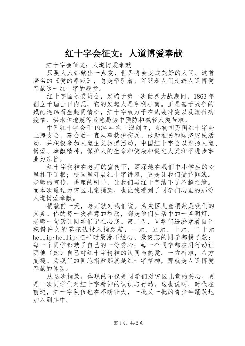 2024年红十字会征文人道博爱奉献_第1页