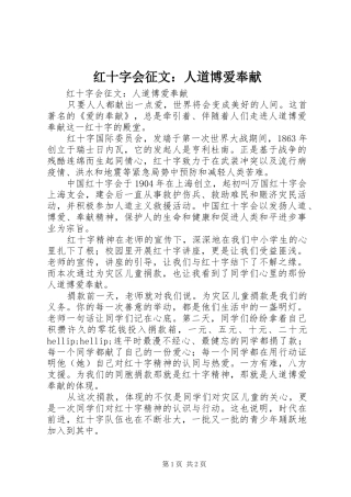 2024年红十字会征文人道博爱奉献