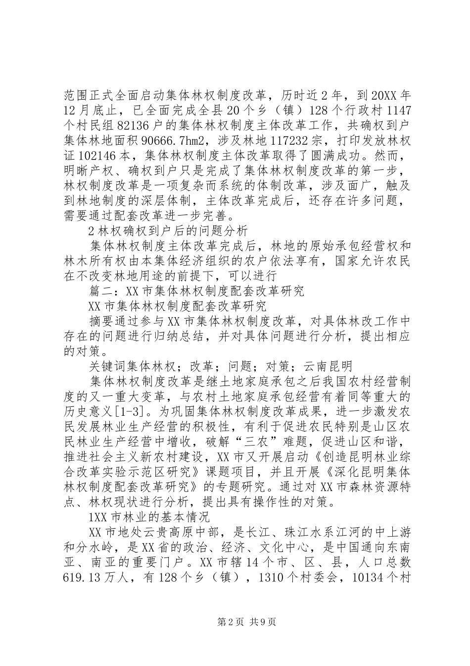 2024年集体林权制度配套改革_第2页