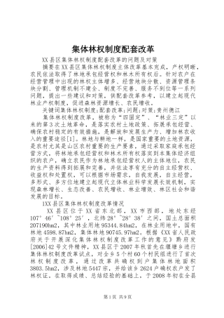 2024年集体林权制度配套改革