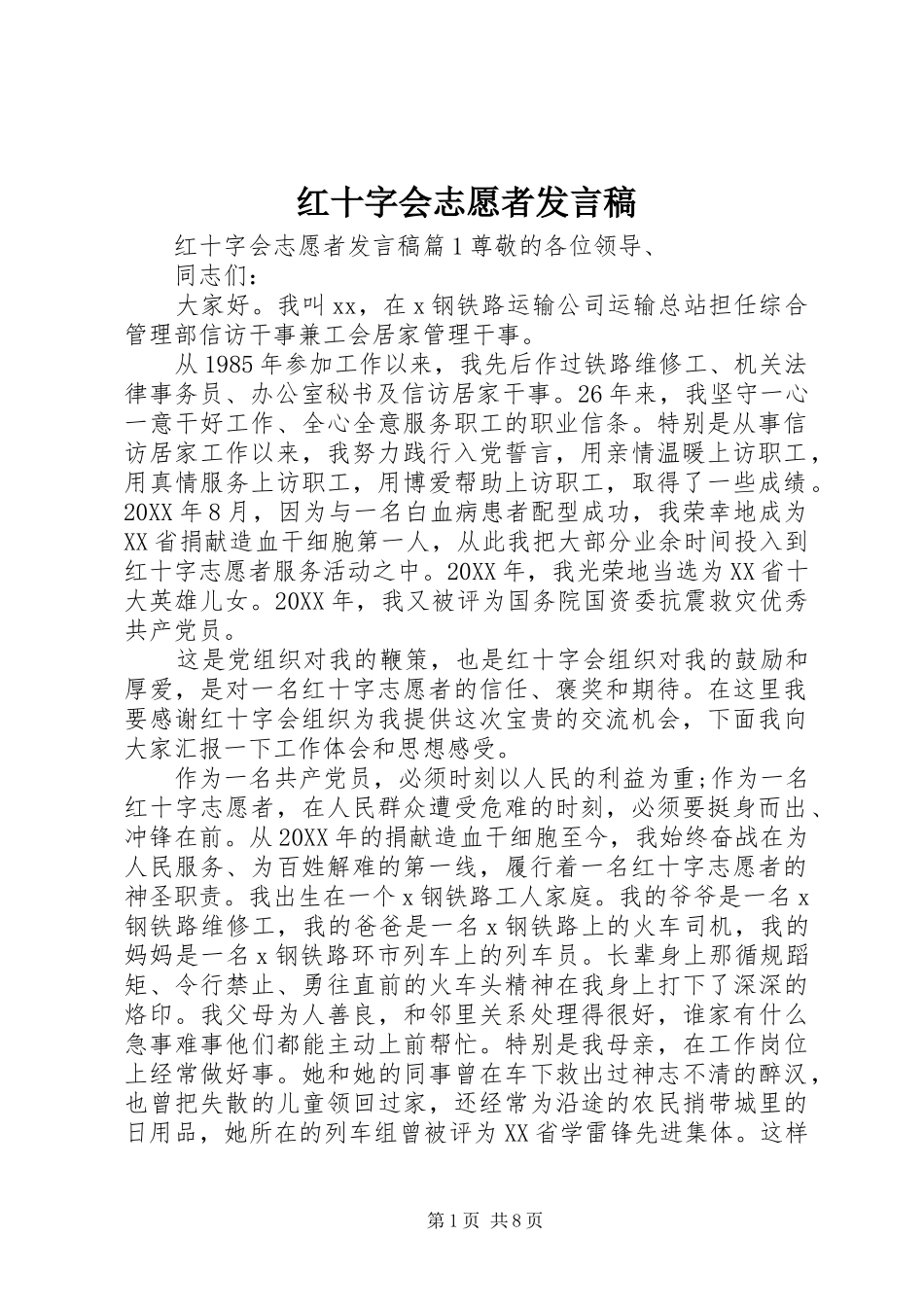2024年红十字会志愿者讲话稿_第1页