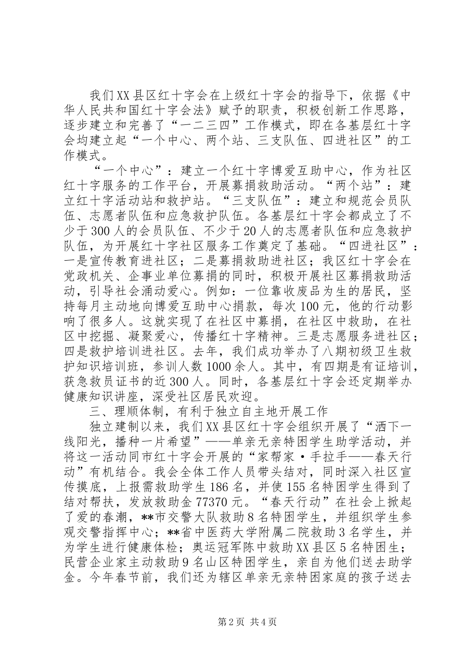 2024年红十字会总结表彰大会交流材料_第2页