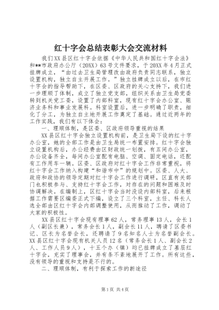 2024年红十字会总结表彰大会交流材料