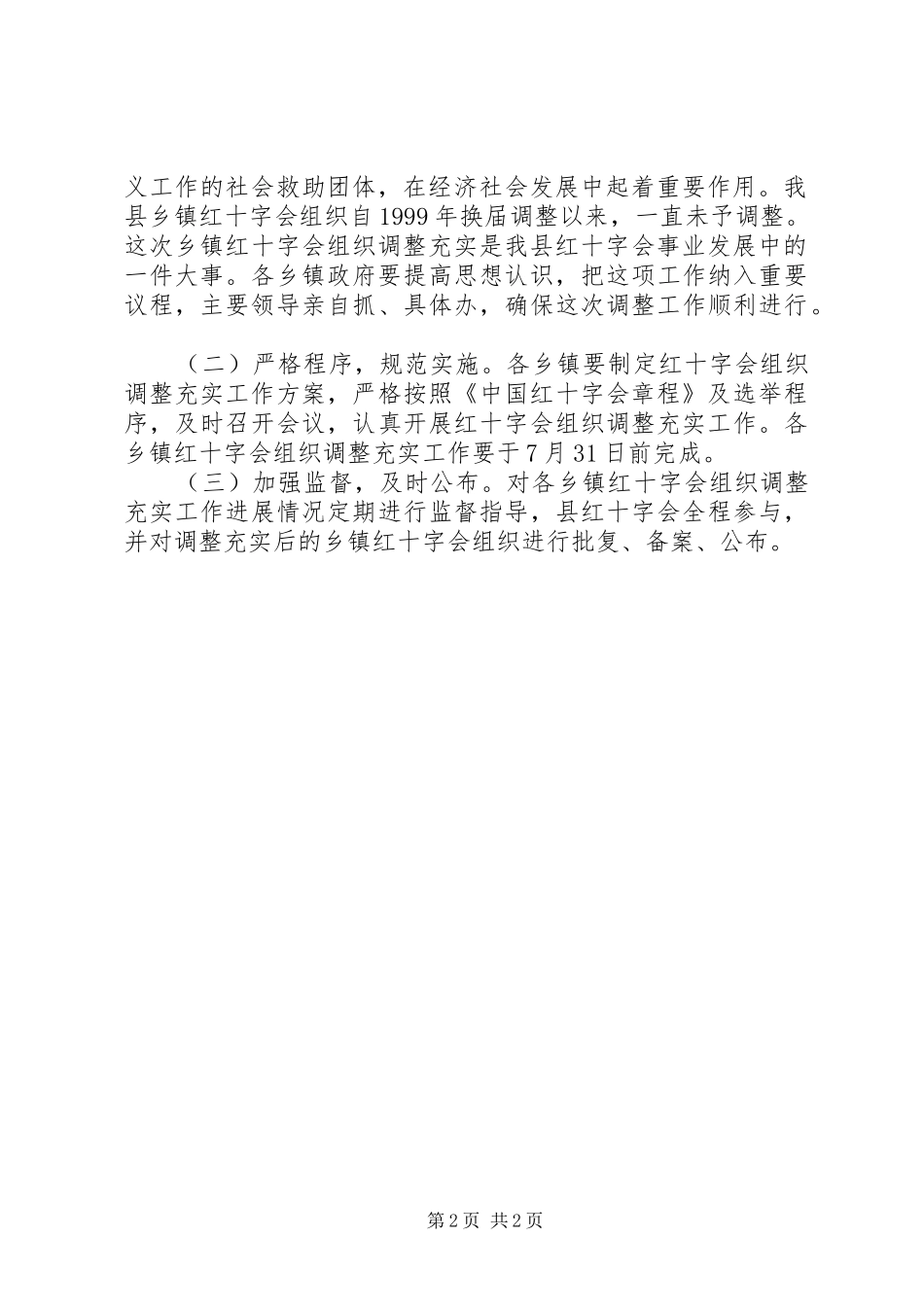 2024年红十字会组织调整指导方案_第2页