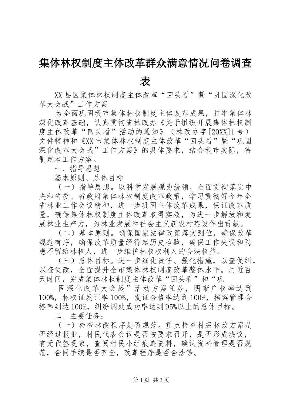 2024年集体林权制度主体改革群众满意情况问卷调查表_第1页