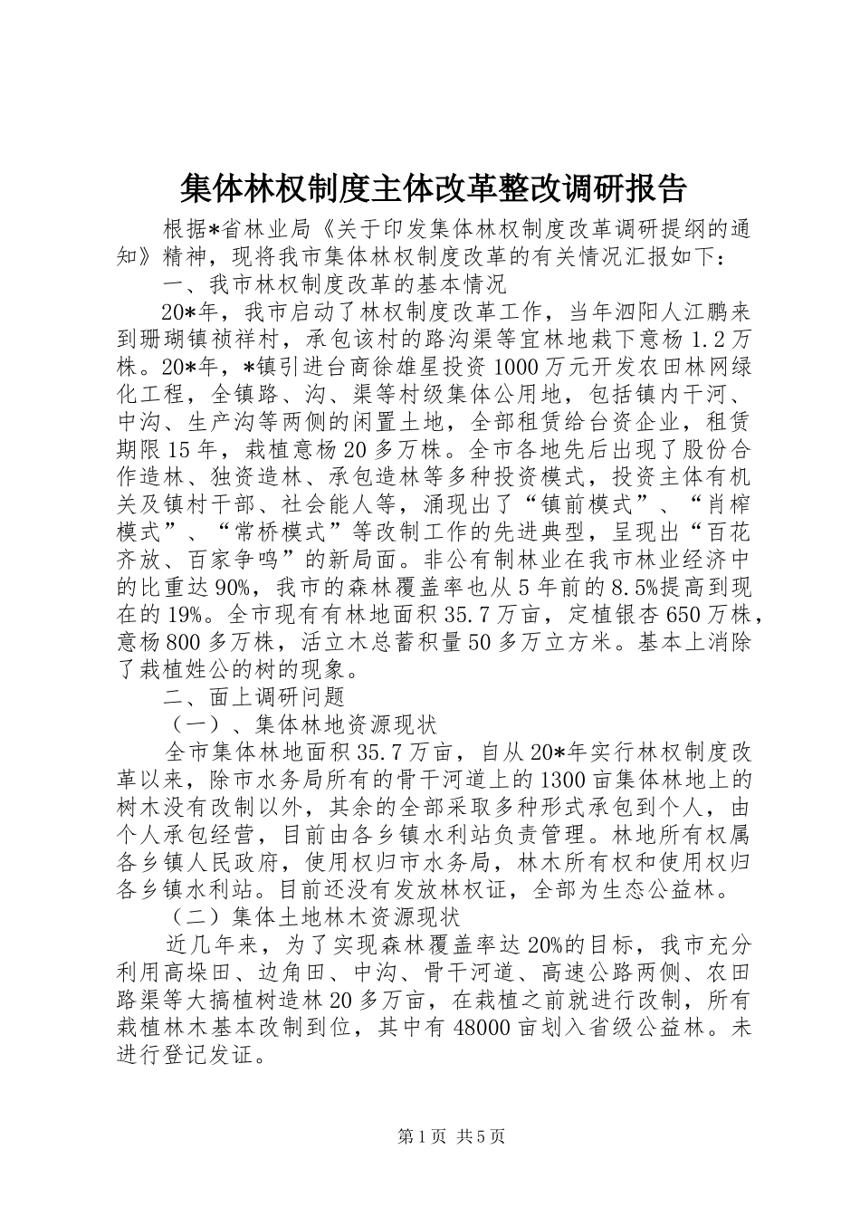 2024年集体林权制度主体改革整改调研报告_第1页
