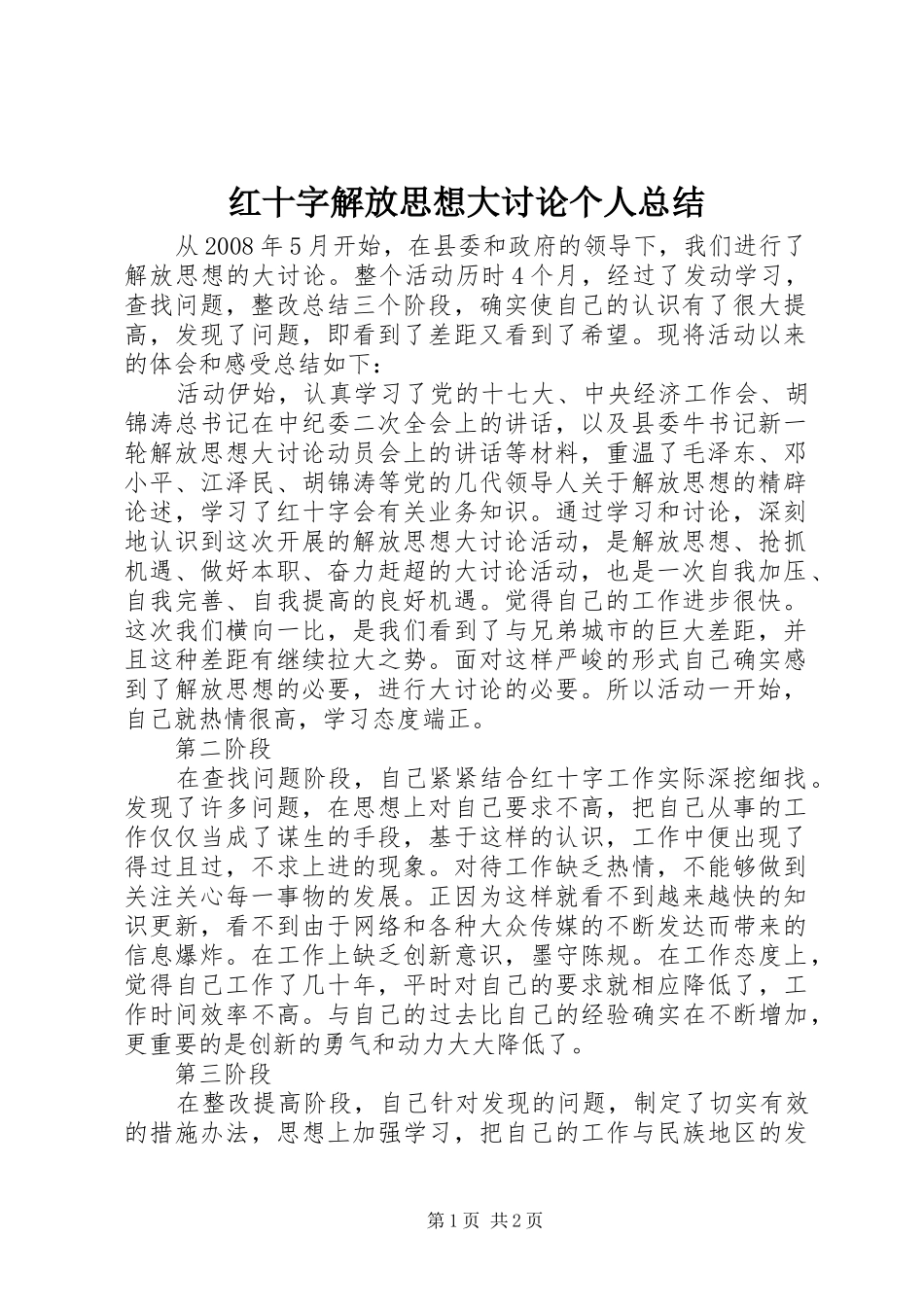 2024年红十字解放思想大讨论个人总结_第1页