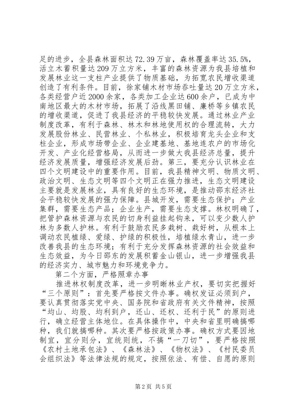 2024年集体林权制改革大会县长致辞范文_第2页