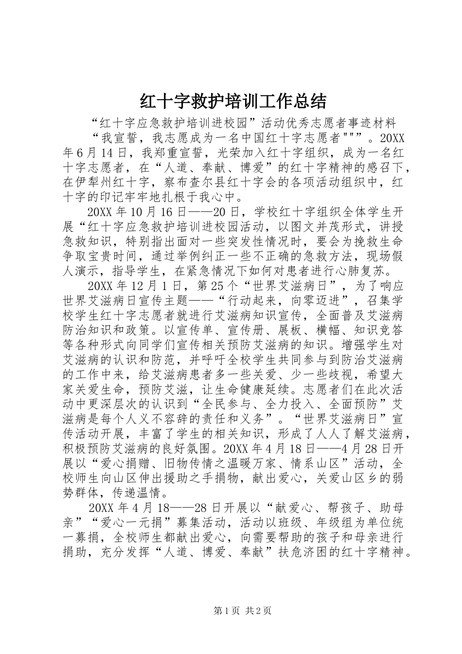 2024年红十字救护培训工作总结_第1页