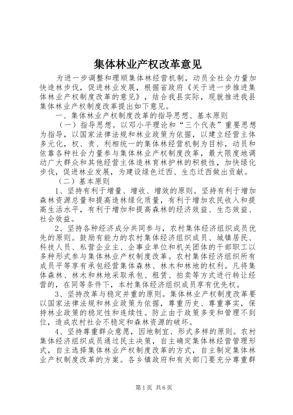 2024年集体林业产权改革意见_第1页