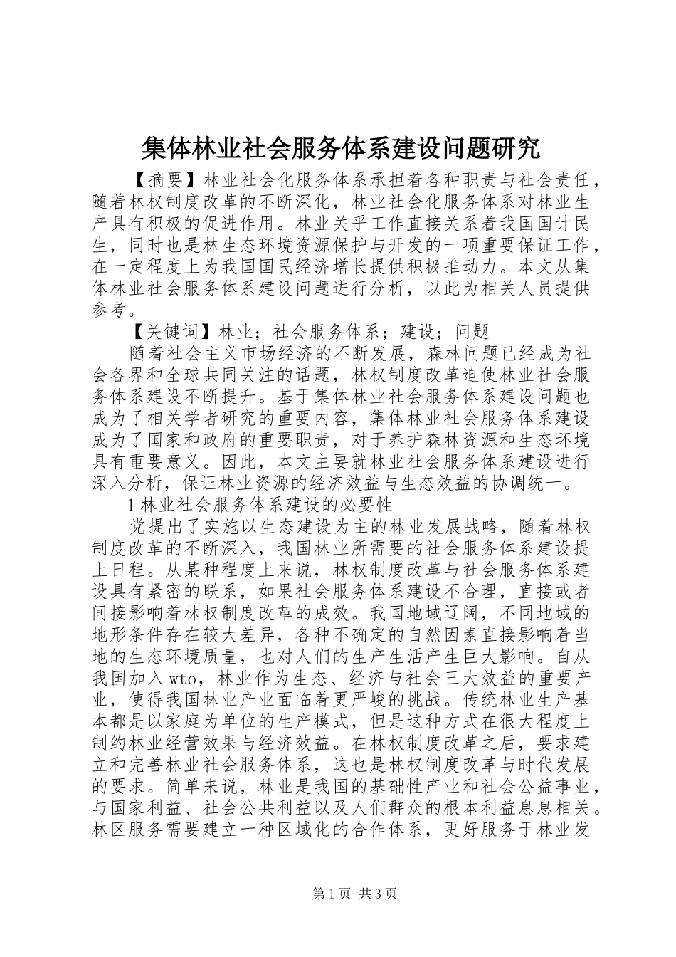 2024年集体林业社会服务体系建设问题研究_第1页