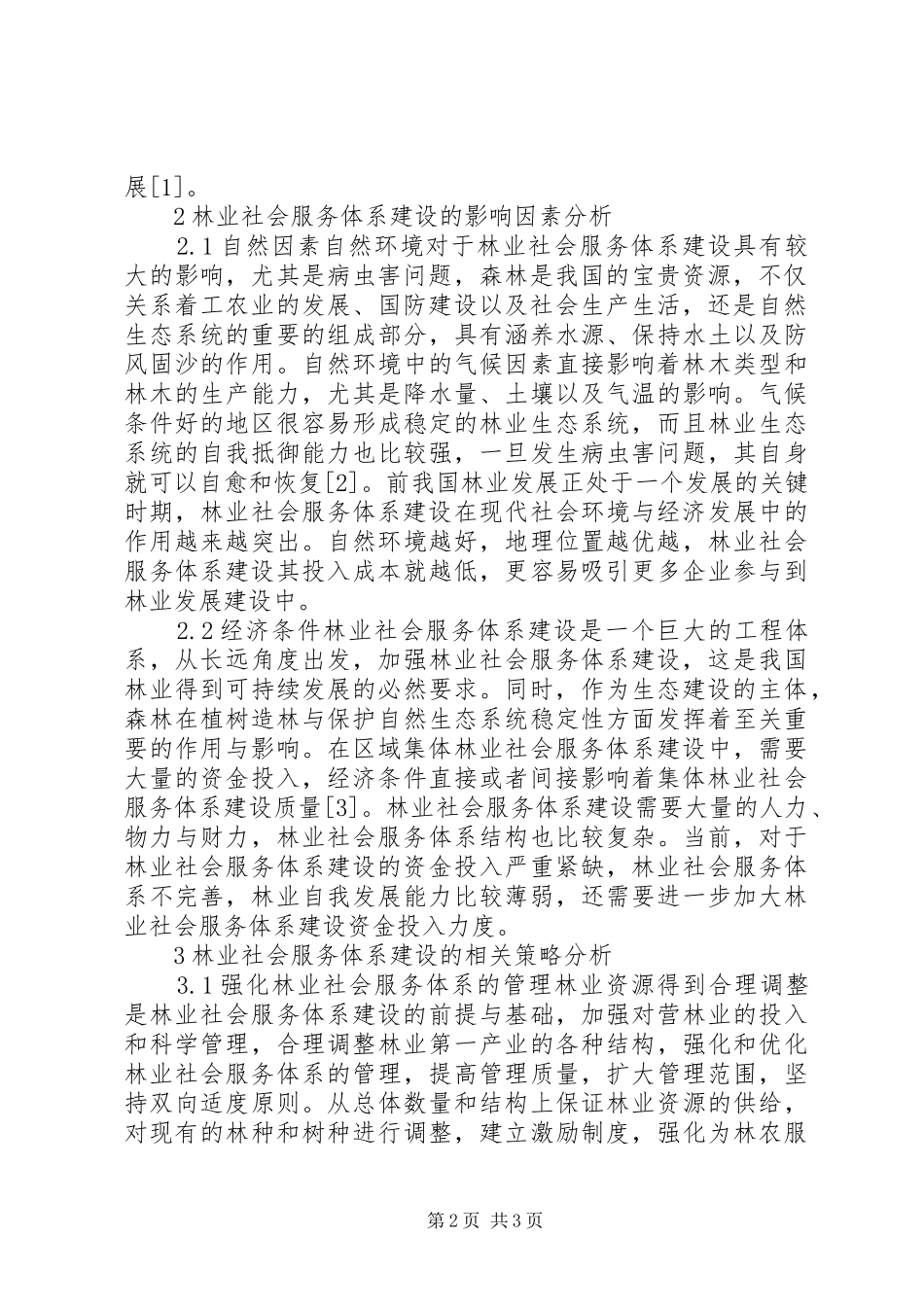 2024年集体林业社会服务体系建设问题研究_第2页
