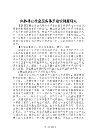 2024年集体林业社会服务体系建设问题研究