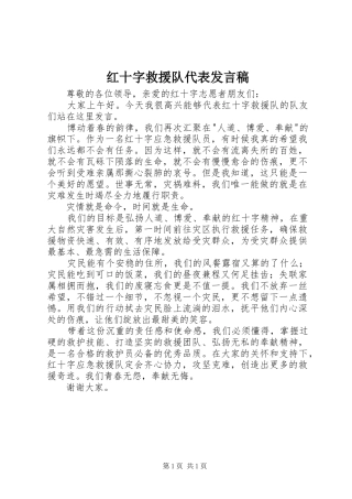 2024年红十字救援队代表讲话稿