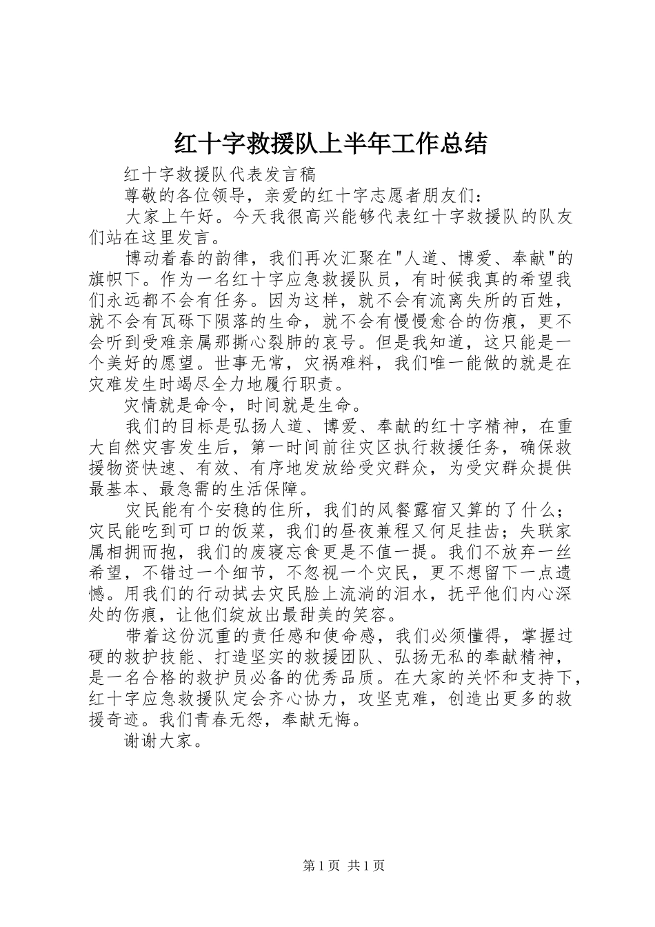 2024年红十字救援队上半年工作总结_第1页