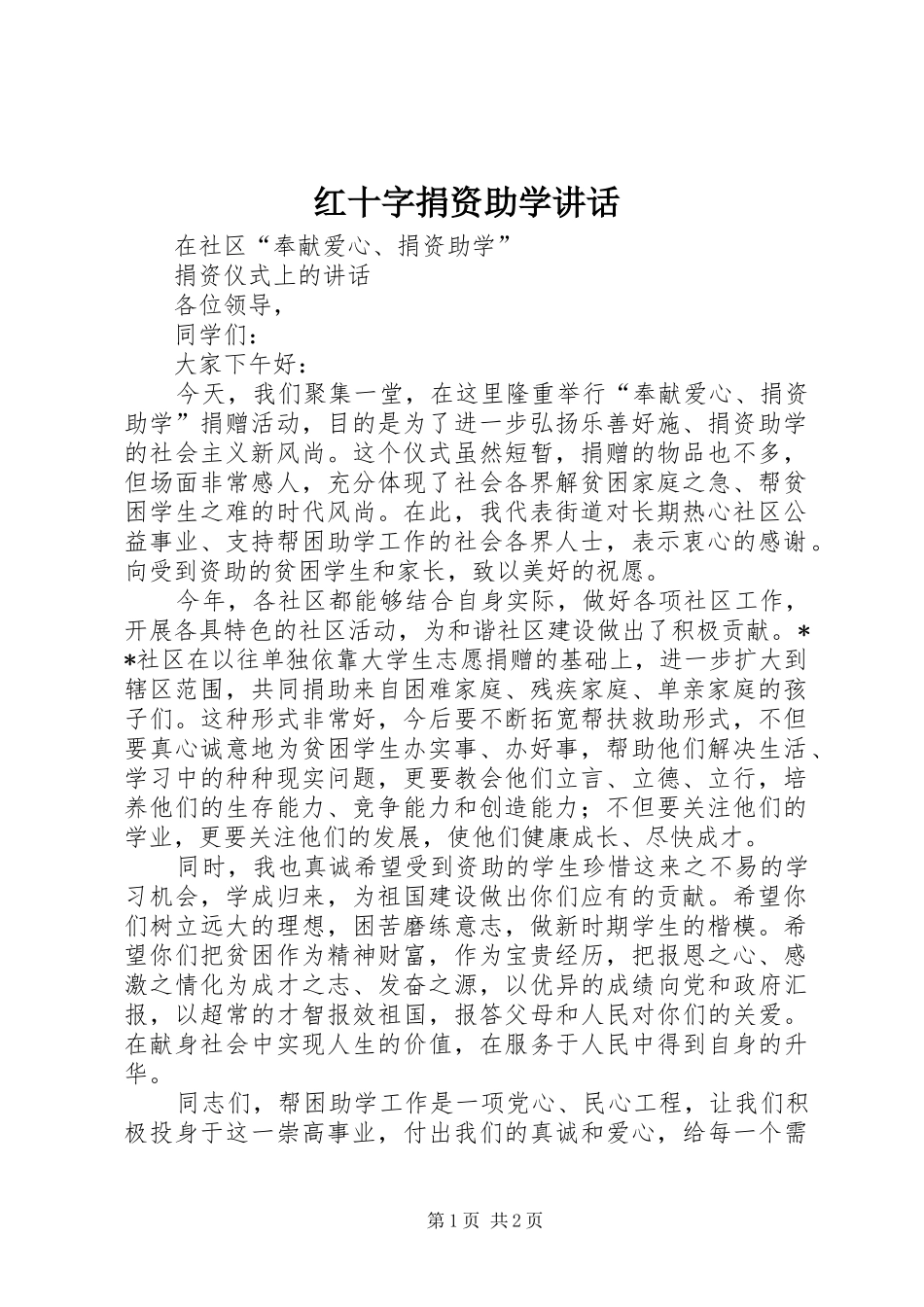 2024年红十字捐资助学致辞_第1页