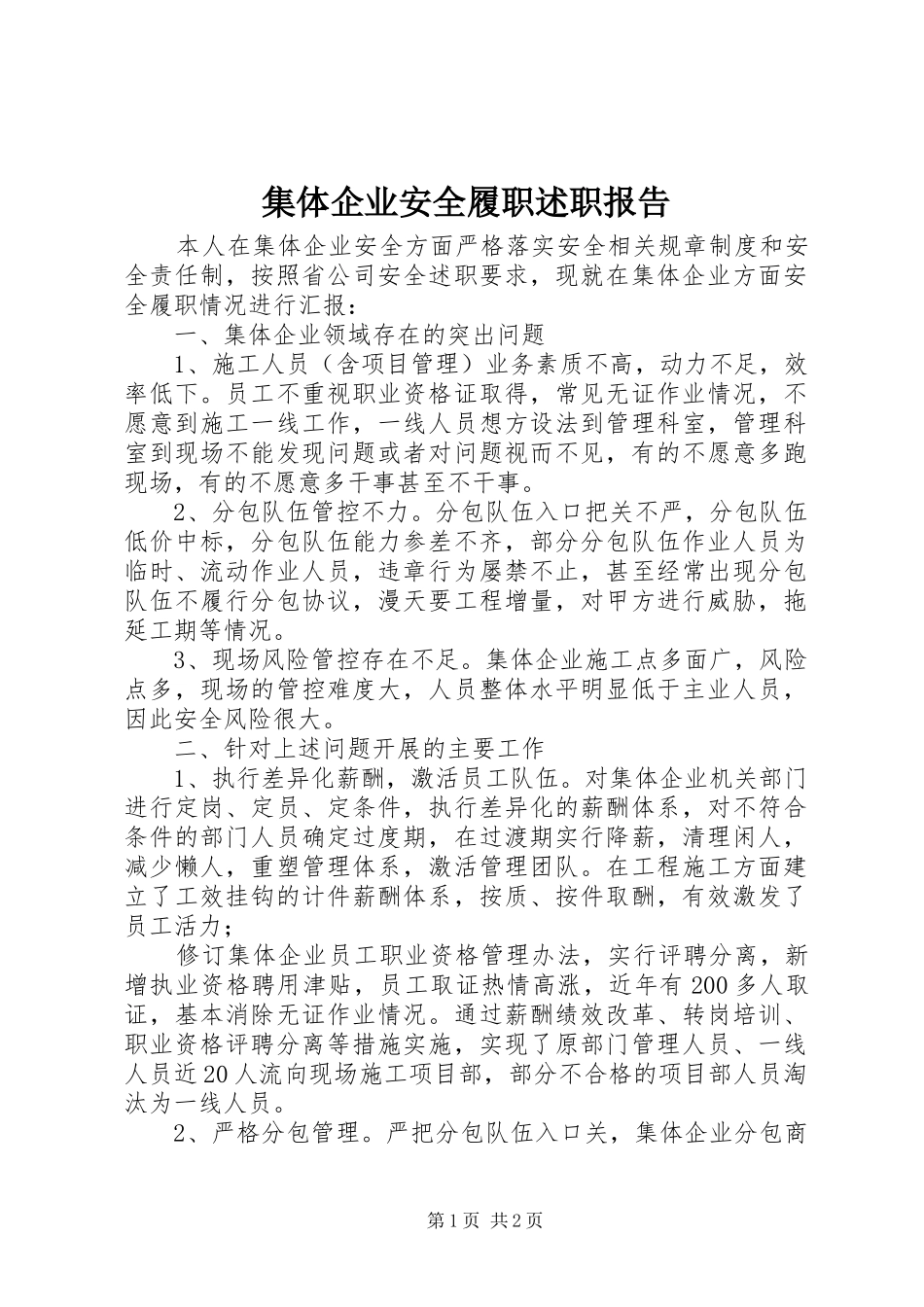 2024年集体企业安全履职述职报告_第1页