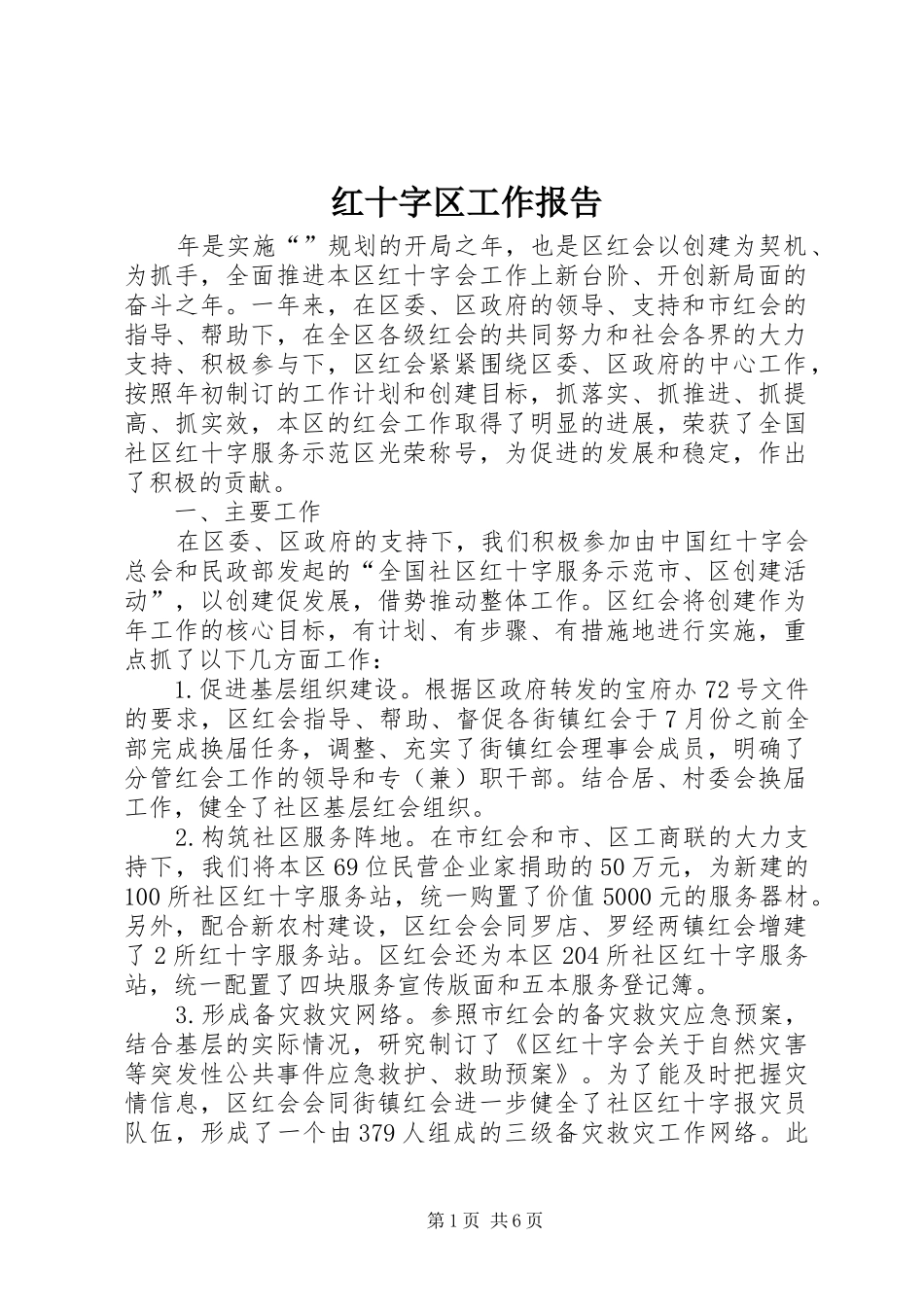 2024年红十字区工作报告_第1页