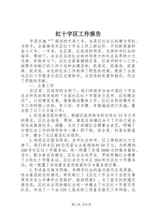 2024年红十字区工作报告