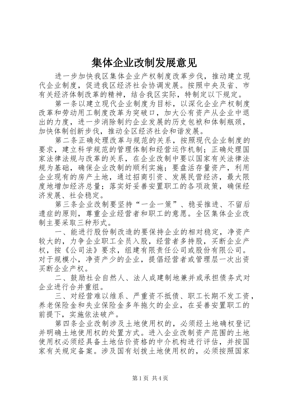 2024年集体企业改制发展意见_第1页