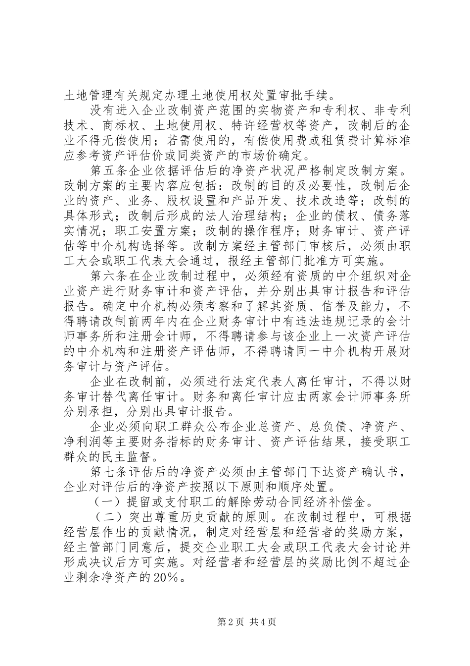 2024年集体企业改制发展意见_第2页