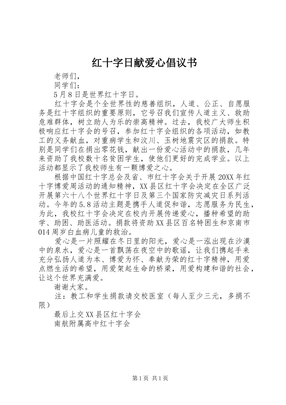 2024年红十字日献爱心倡议书_第1页