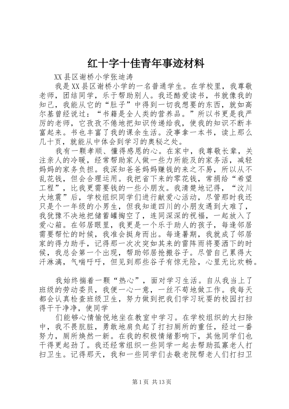 2024年红十字十佳青年事迹材料_第1页