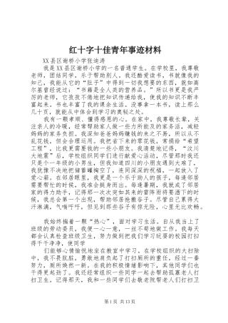 2024年红十字十佳青年事迹材料