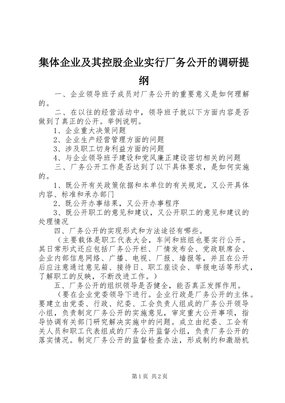 2024年集体企业及其控股企业实行厂务公开的调研提纲_第1页