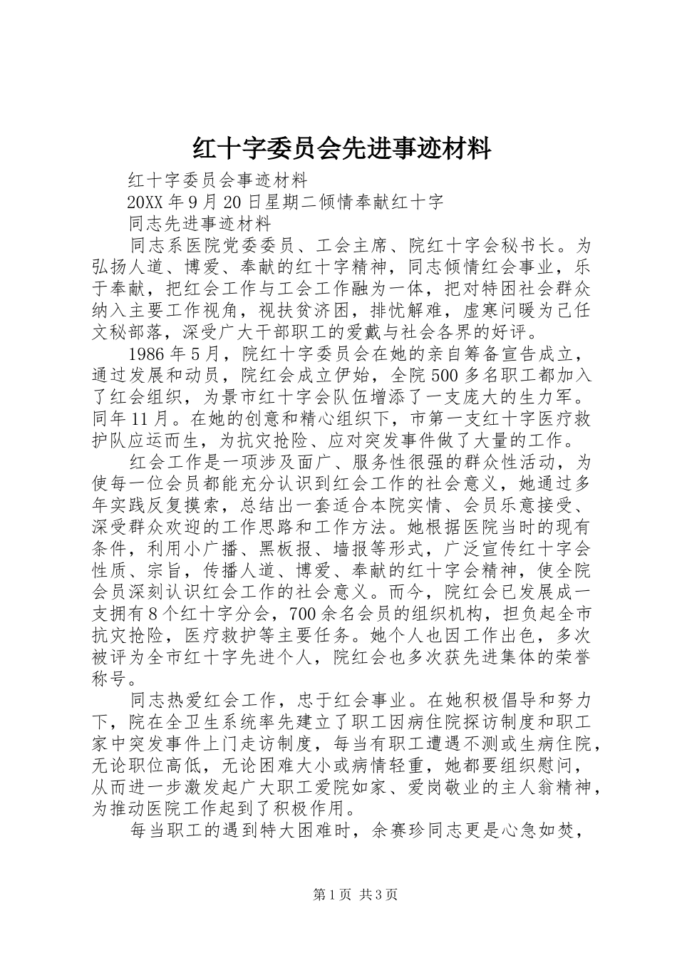 2024年红十字委员会先进事迹材料_第1页