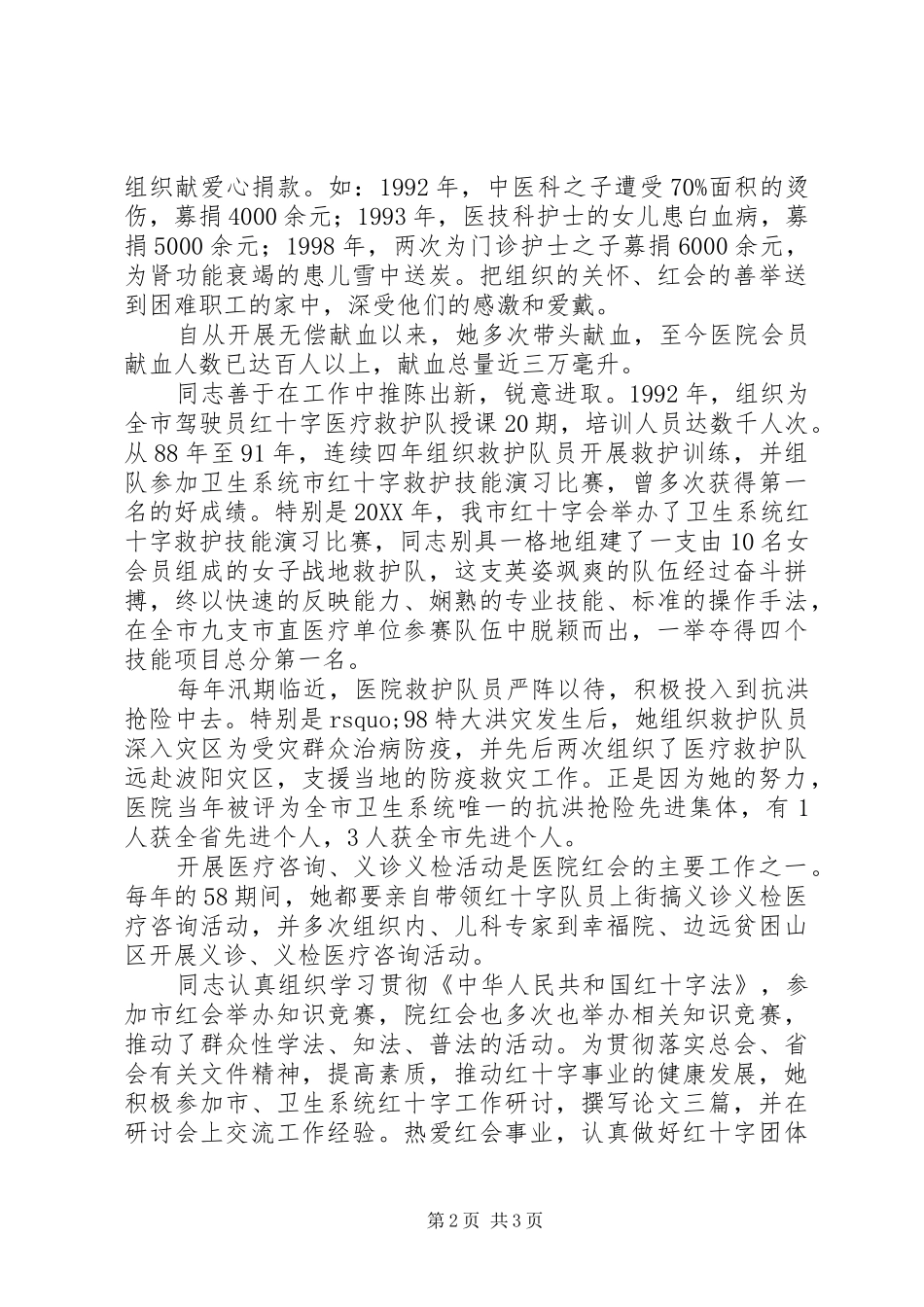 2024年红十字委员会先进事迹材料_第2页
