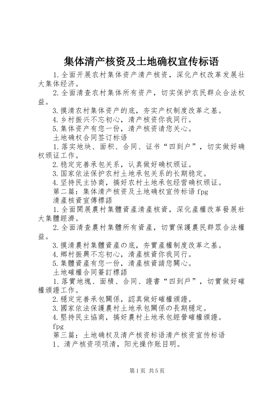 2024年集体清产核资及土地确权宣传标语_第1页