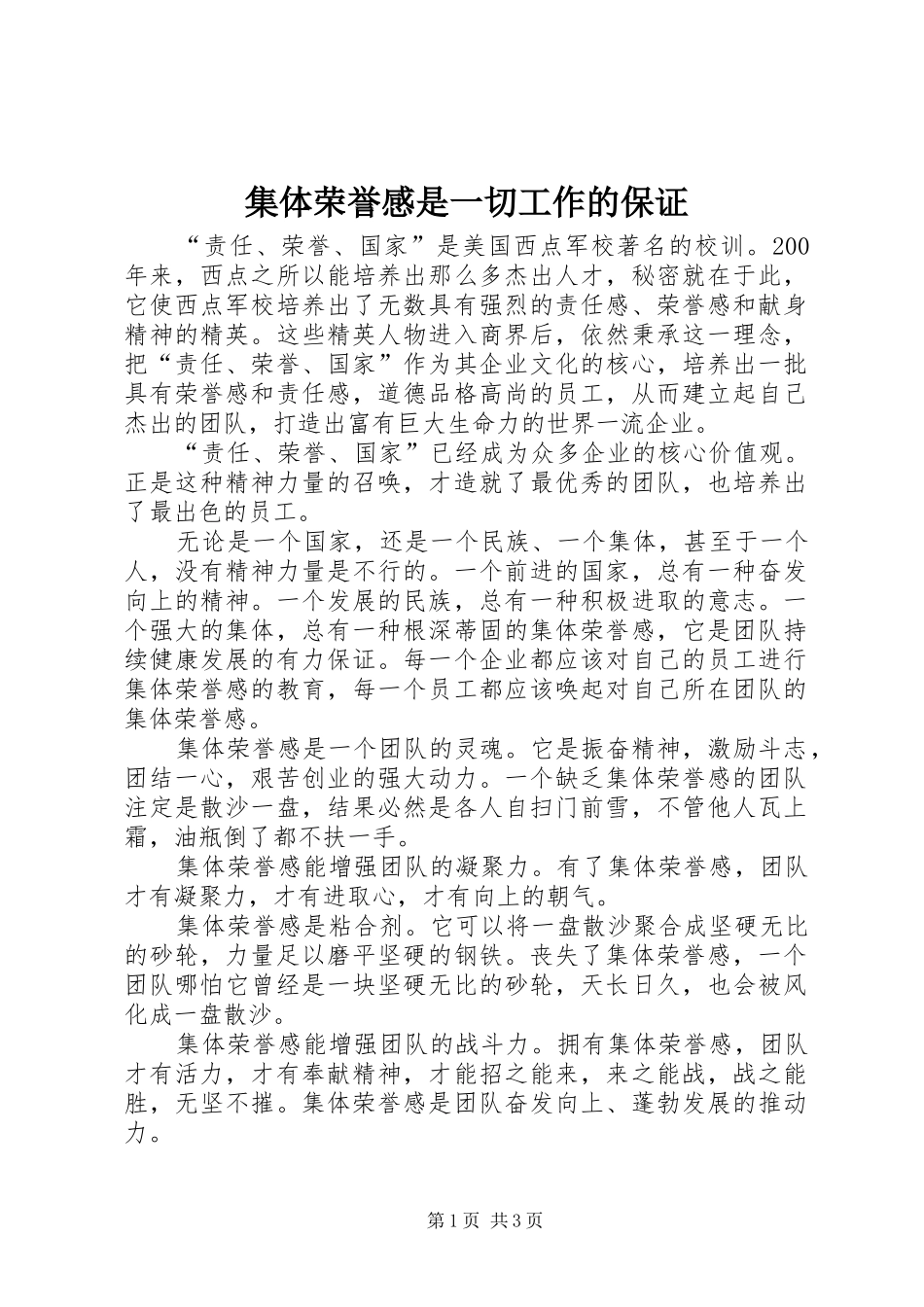 2024年集体荣誉感是一切工作的保证_第1页