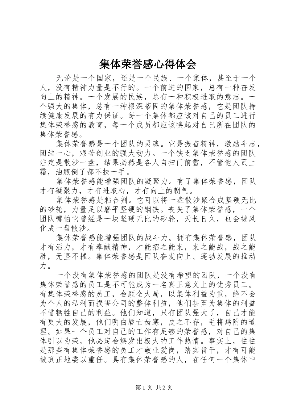 2024年集体荣誉感心得体会_第1页