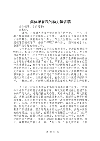 2024年集体荣誉我的动力演讲稿